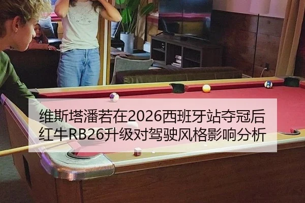 wei-si-ta-pan-ruo-zai-xi-ban-ya-zhan-duo-guan-hou-hong-niu-sheng-ji-dui-jia-shi-feng-ge-ying-xiang-fen-xi-2-292.jpg