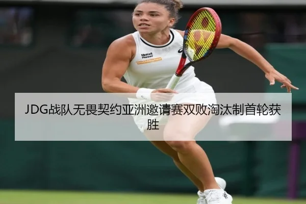 JDG战队无畏契约亚洲邀请赛双败淘汰制首轮获胜