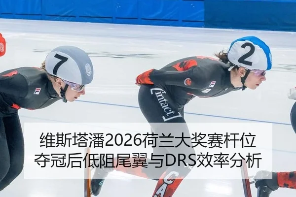 wei-si-ta-pan-he-lan-da-jiang-sai-gan-wei-duo-guan-hou-di-zu-wei-yi-yu-xiao-lv-fen-xi-3-494.jpg